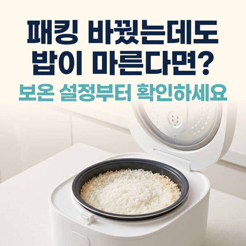 밥솥 패킹 교체해도 밥이 마를 때, 보온 설정부터 확인하세요