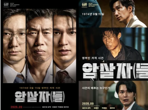 영화 ‘암살자(들)’ 관람 후기 | 1974년 8월 15일, 사라진 총탄과 괄호 속의 ‘들’