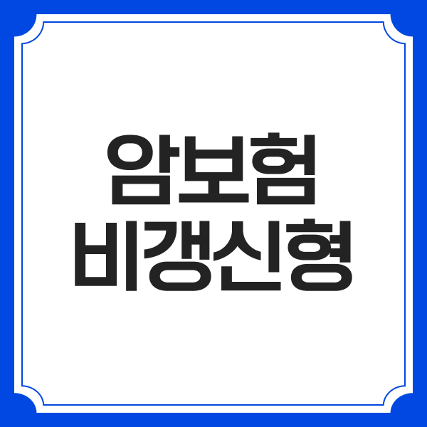 암보험비갱신형 비교사이트 환급형암보험 가입 시 체크할 내용