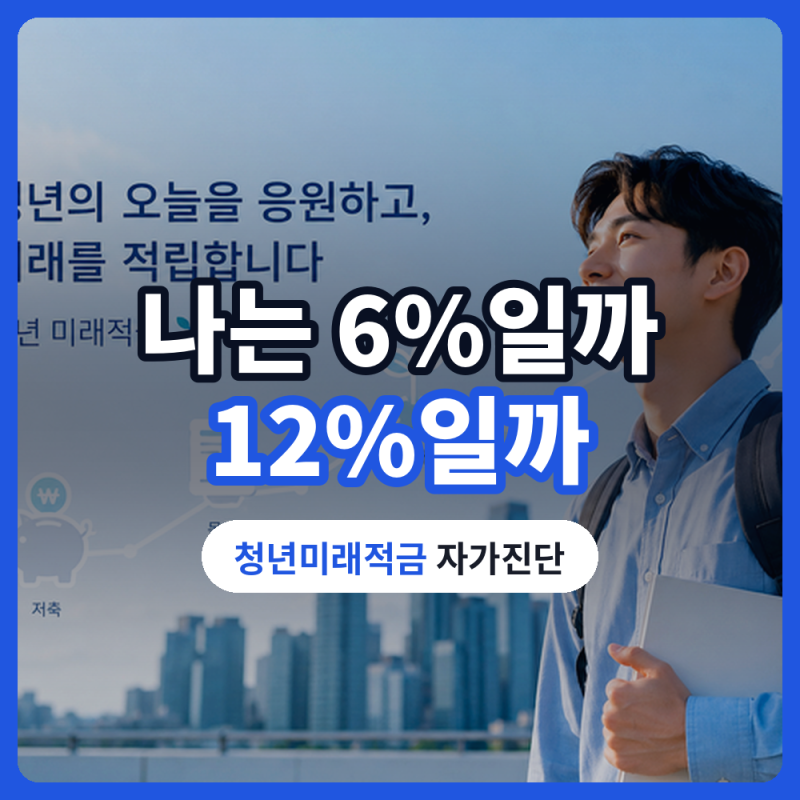 청년미래적금 나는 일반형일까 우대형일까 - 차이·소득·직장별 자가진단 총정리