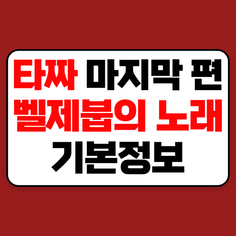 타짜 벨제붑의 노래 기본정보 총정리｜출연진·쿠키영상 유무·줄거리·원작·제목 뜻