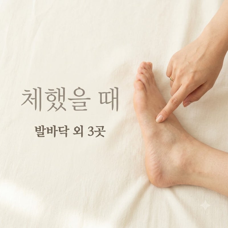 “체했을 때 발바닥만 누르셨나요? 놓치기 쉬운 발 지압 위치 3곳”