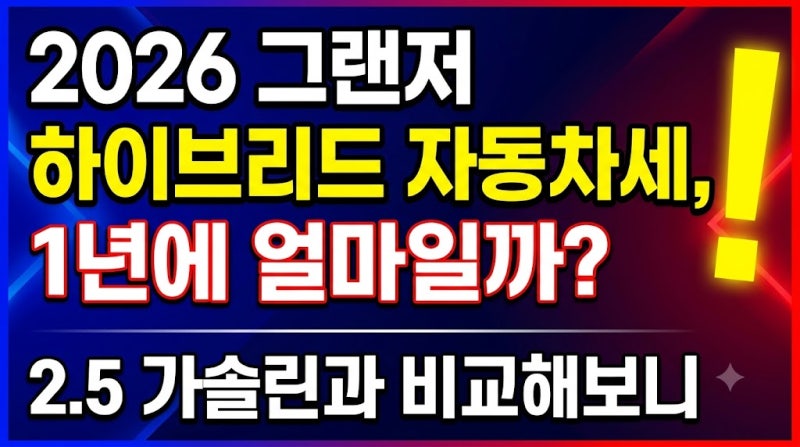 2026 그랜저 하이브리드 자동차세, 1년에 얼마일까? 2.5 가솔린과 비교해보니