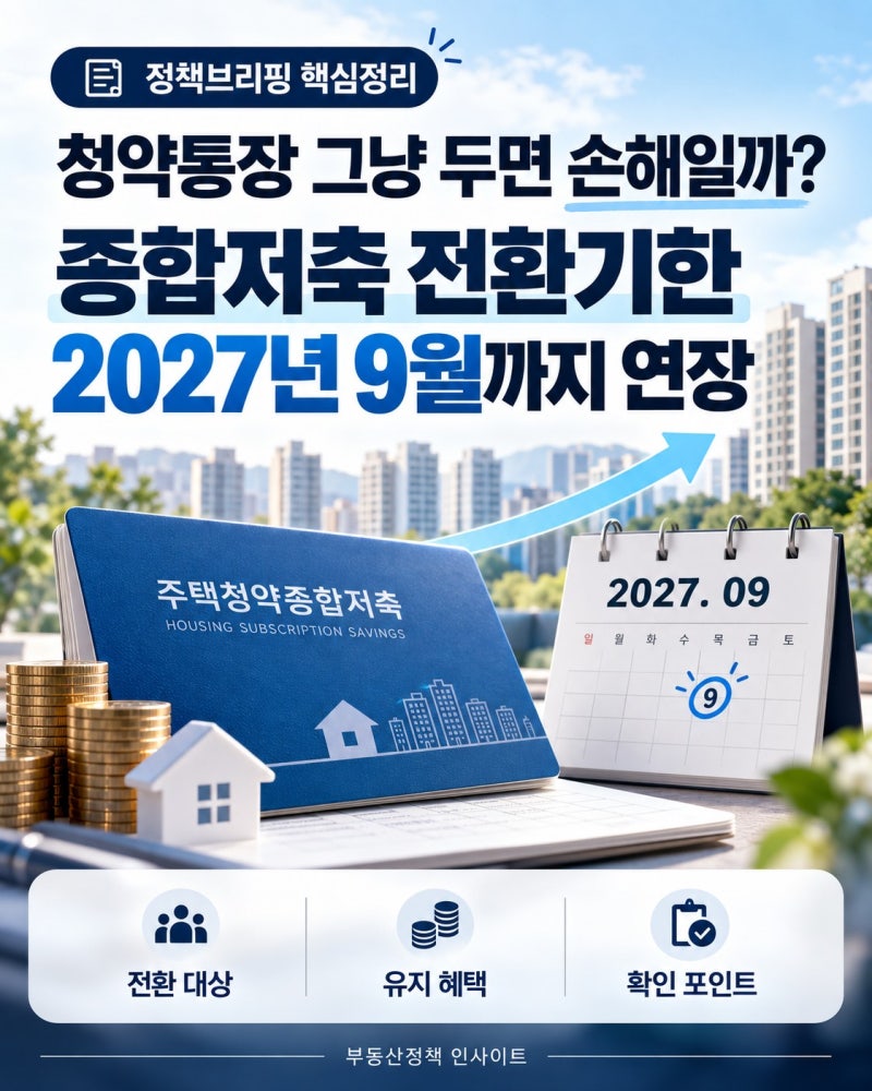청약통장 그냥 두면 손해일까?｜종합저축 전환기한 2027년 9월까지 연장
