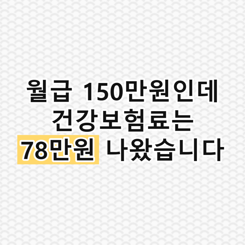 월급 100만원 계약직인데 건강보험료 80만원 나온 이유