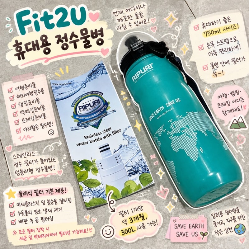 정수물병 Fit2U 사용 후기, 물만 담으면 되는 휴대용정수기