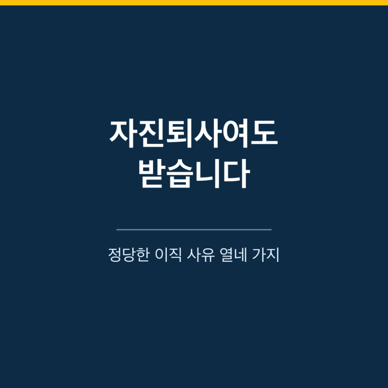 2026 자진퇴사 실업급여 조건｜열네 가지 중 하나면 받습니다