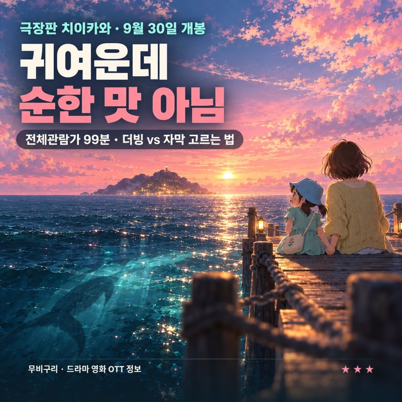 치이카와 극장판 전체관람가 99분, 귀엽다고 순한 맛 아닙니다 더빙·자막 이렇게 고르세요