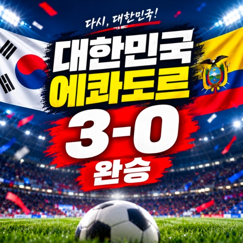 대한민국 에콰도르 3-0 완승과 새로운 출발, 손흥민 57호골 기록과 앞으로의 일정