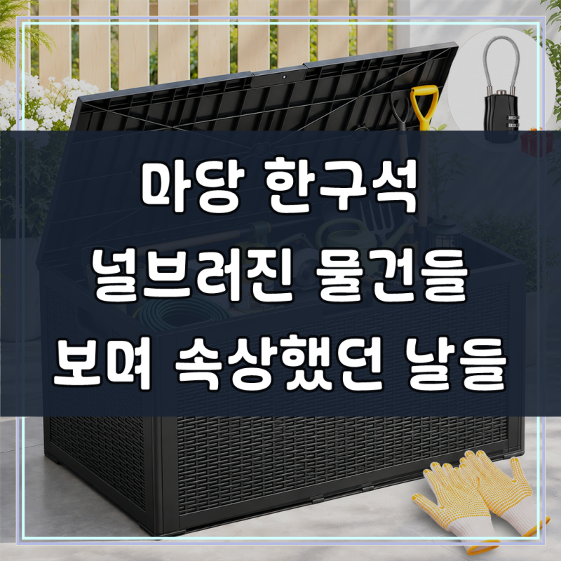 KEMEI 야외 데크박스 대용량 방수 수납함 보관함 정원 원예용품 캠핑용품 수납