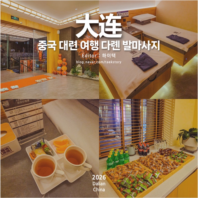 중국 대련 여행 다롄 구적족도 중산광장 예약 가격 고덕지도 발마사지 총정리