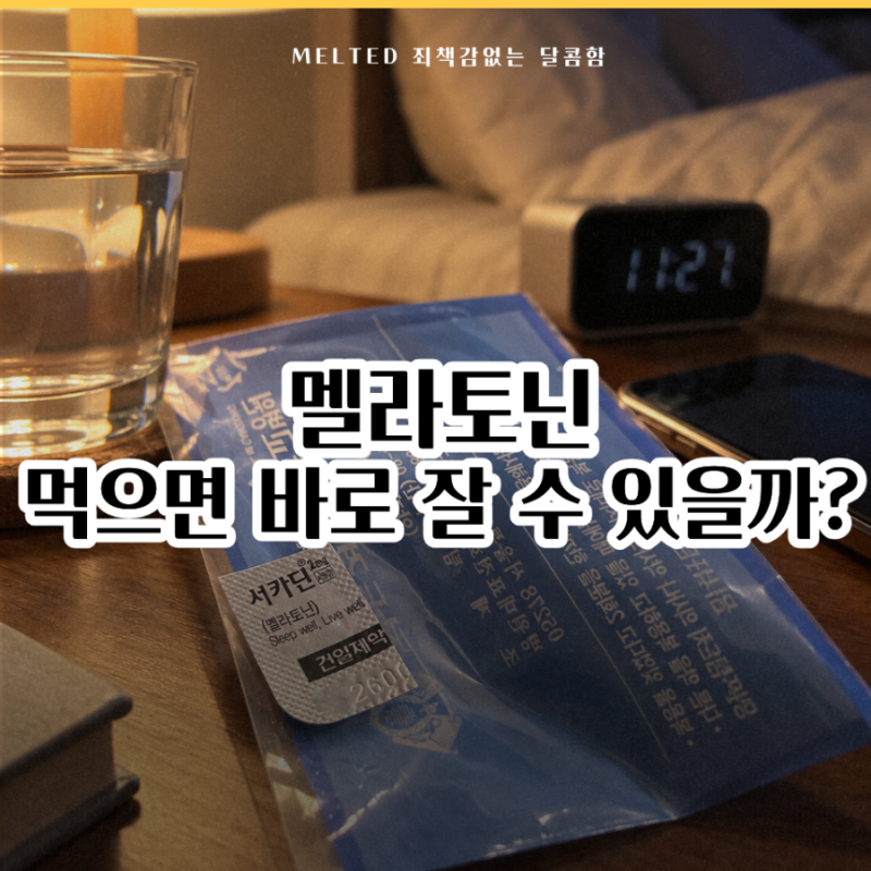 “멜라토닌 먹으면 바로 잠들까?” 약국에서 만나는 멜라토닌 약, 영양사라면 이렇게 봅니다