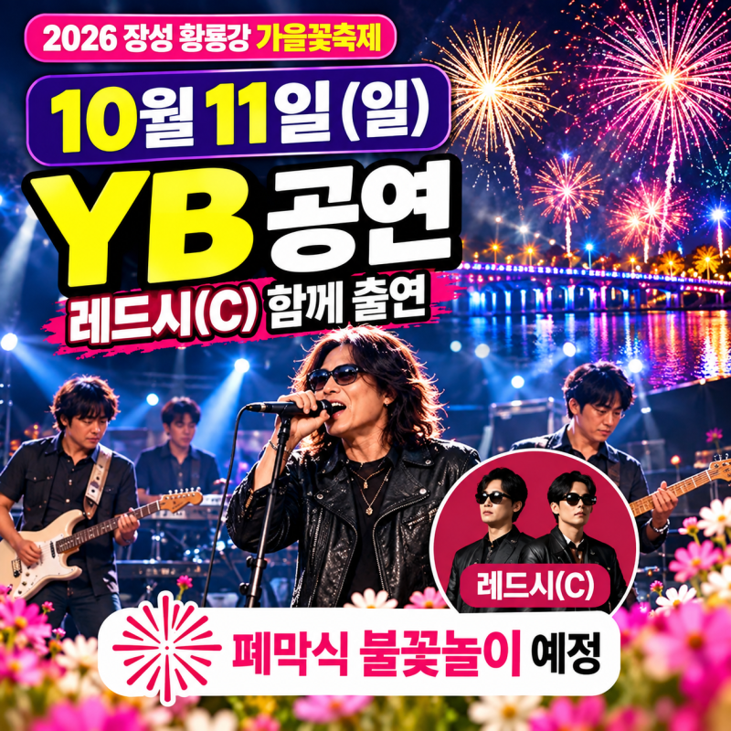 장성 황룡강 가을꽃축제 2026｜어반자카파·YB 공연 날짜, 불꽃놀이, 일정 총정리