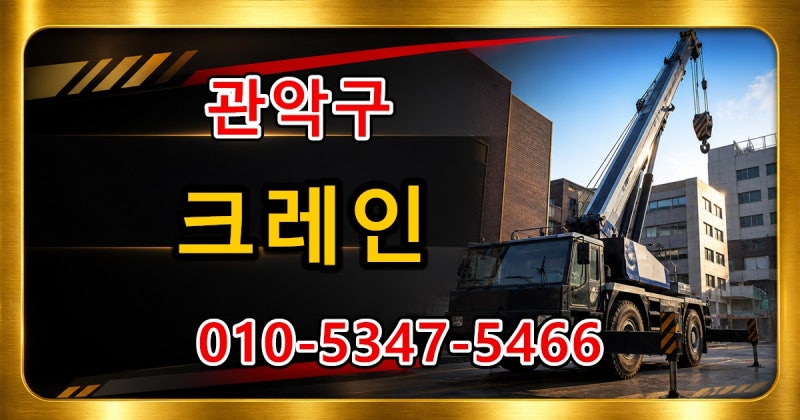관악구 봉천동 크레인, 컨테이너 상하차 받을 위치와 적치 순서