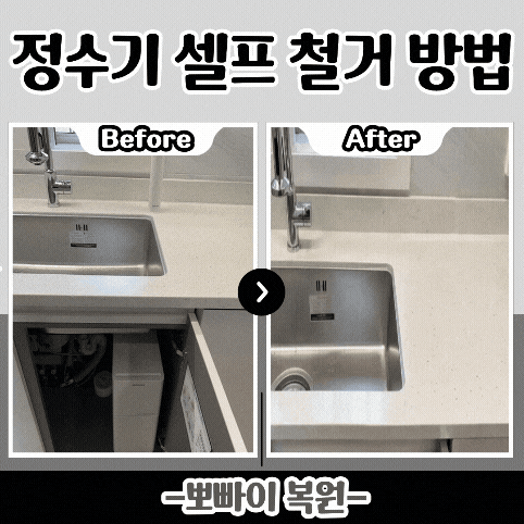 인천 검단 신도시 정수기 셀프 철거 방법 실패 전, 선절단 위험과 싱크대 구멍 복원