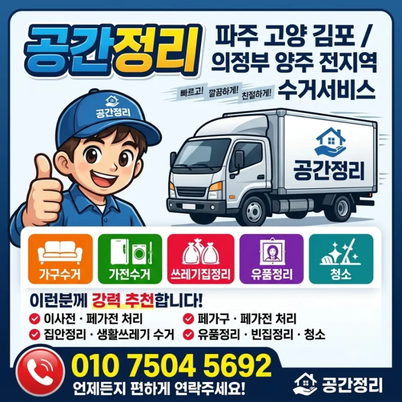 [폐기물 꿀팁 #2] 대형 가전 버릴 때 '무료 수거'만 믿다가 당황하는 이유 2가지