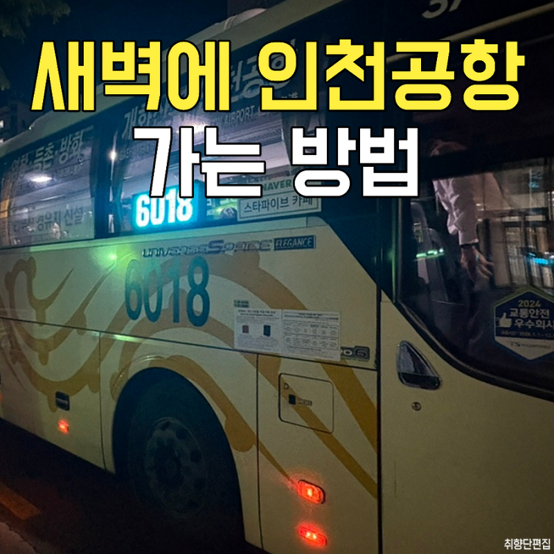 인천공항버스 첫차 시간표 6018번 가격 탑승 후기