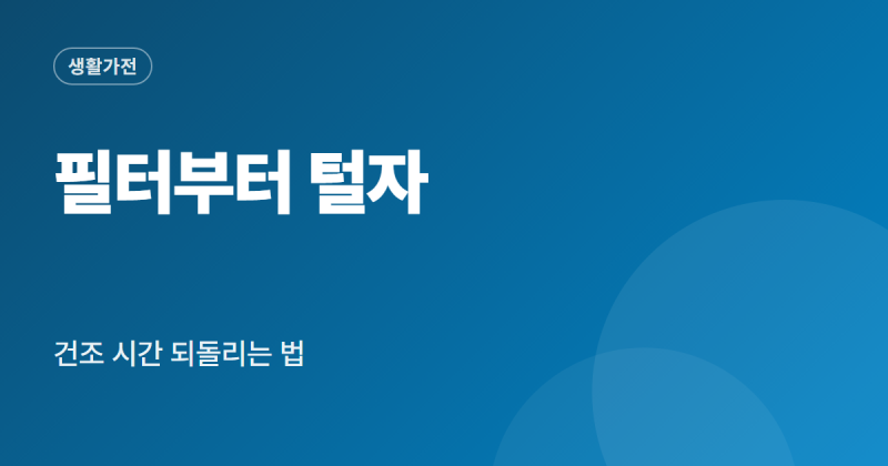 건조기 먼지필터 청소법 도구 솔 다이소 제품까지 정리