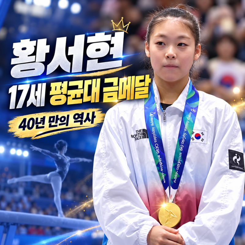 황서현 체조선수 프로필｜133.8cm 평균대 천재, 17세에 아시안게임 금메달·40년 만의 역사