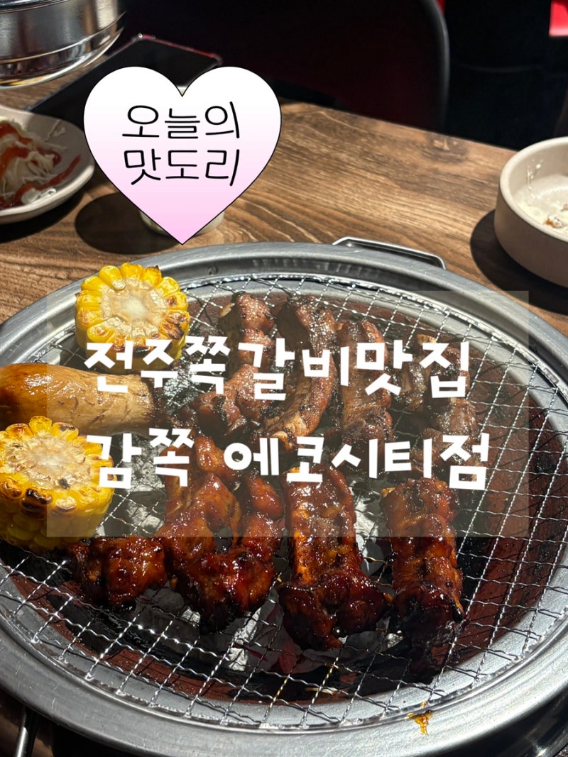 감쪽 전주에코시티점 쪽갈비맛집 다녀왔어요