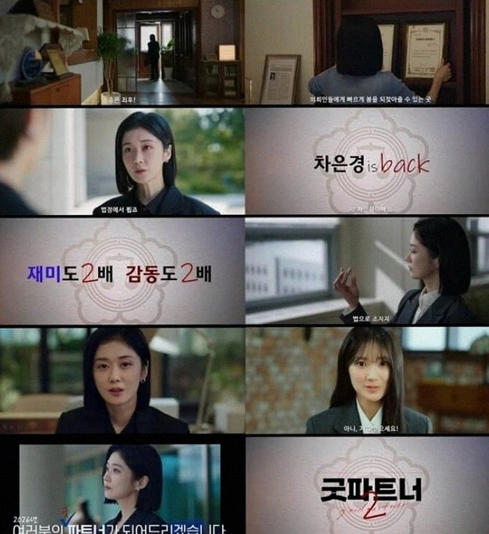 굿파트너2 | 장나라X김혜윤, 판을 뒤집을 새로운 케미를 기대하며