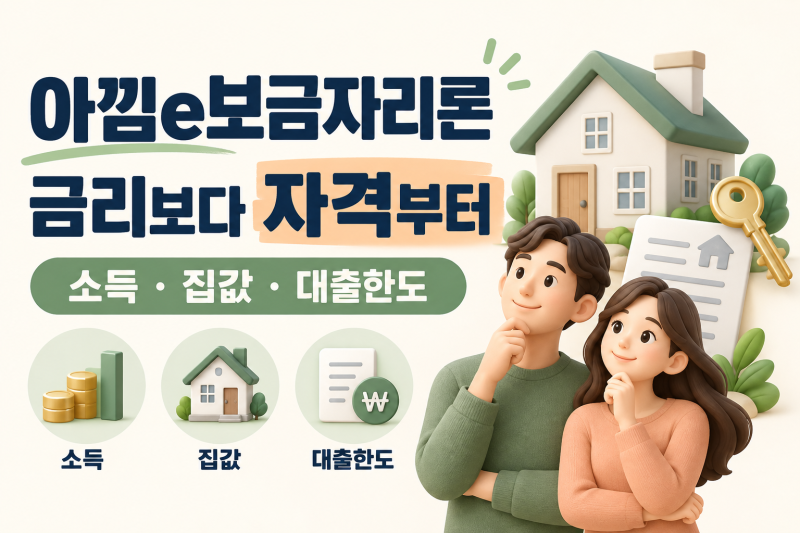 “나도 받을 수 있을까?” 아낌e보금자리론 대출자격부터 소득조건·LTV까지 정리해보니