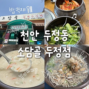 천안 두정동 맛집 소담골 | 들깨옹심이부터 칼국수까지 전 메뉴 먹어본 솔직 후기