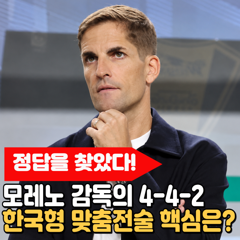 "정답을 찾았다" 모레노 감독의 4-4-2, 한국형 맞춤전술 핵심은? 아직 완전체도 아니라는 게 더....
