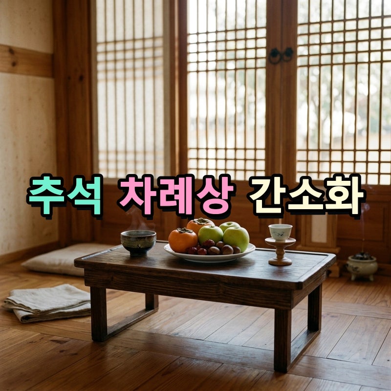 추석 차례상 간소화 표준 가이드와 성균관 차례상 권고에 맞춘 상차림 순서 음식 배치 원칙 ....