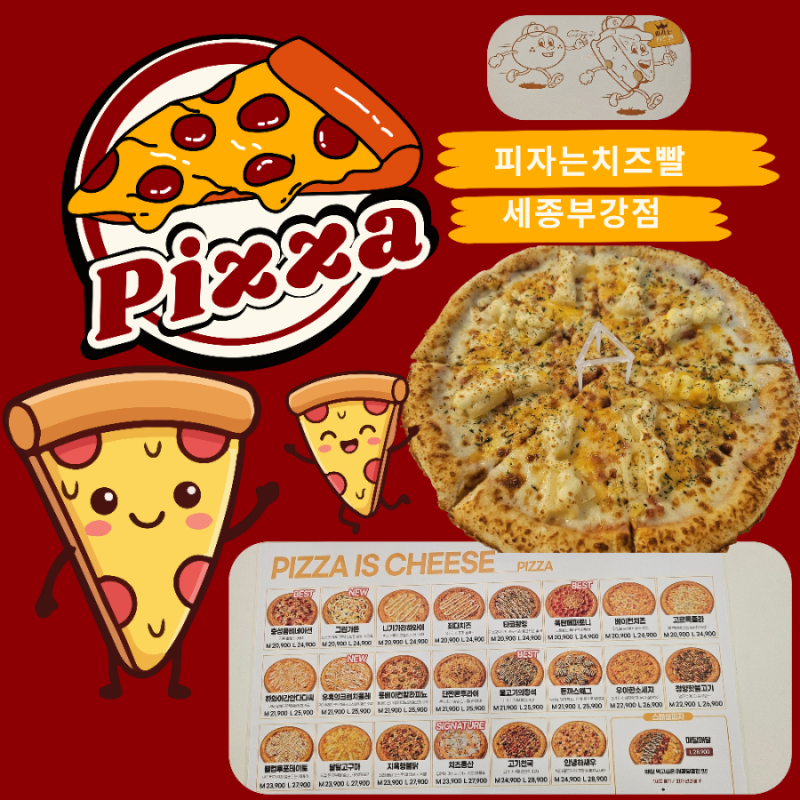 세종부강맛집 "피자는치즈빨 세종시 부강점"피자맛집