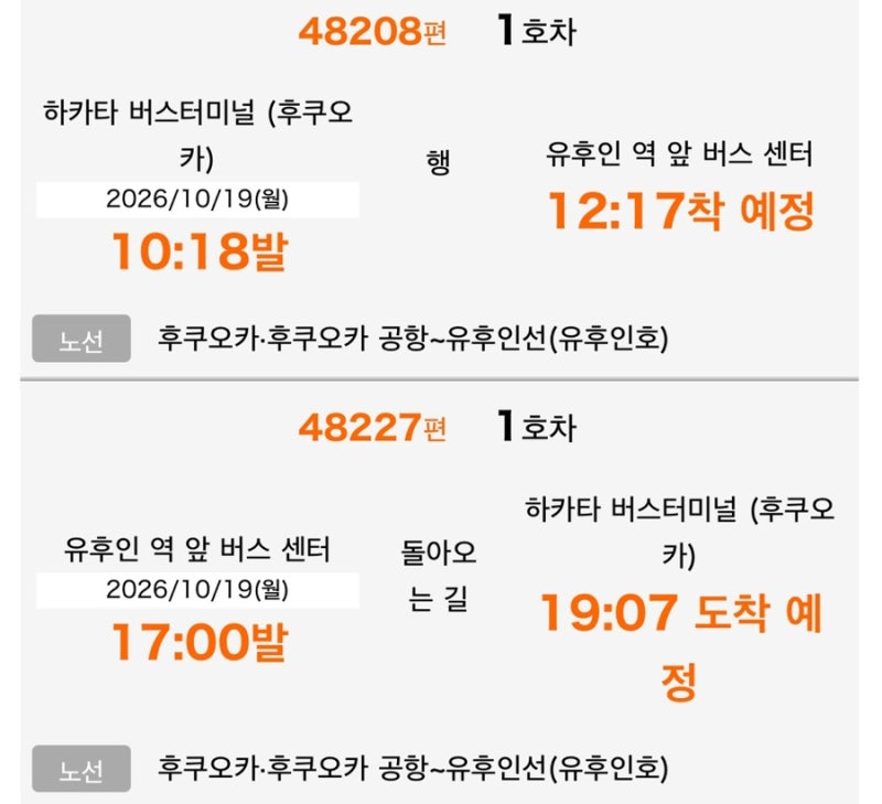 후쿠오카에서 유후인 고속버스로 가는 법, 고속버스 예약 방법(하이웨이 버스 예약,카드결제....