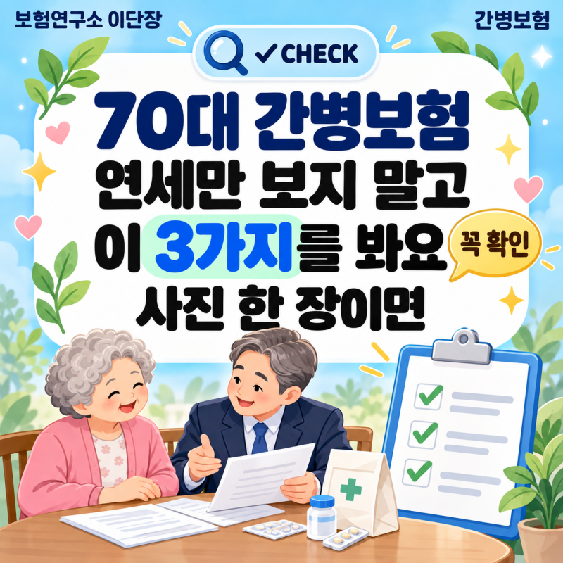 70대 간병인보험, 간병인보험가입나이보다 더 볼 3가지