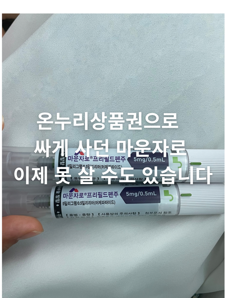 온누리상품권으로 싸게 사던 마운자로, 이제 못 살 수도 있습니다