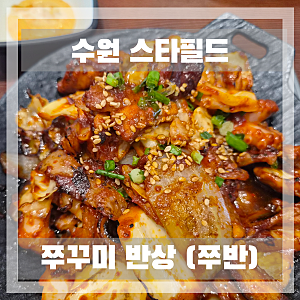 수원 스타필드 가면 뭐 먹지?ㅣ 매콤한 쭈꾸미 맛집 '쭈반' 아기랑 함께 방문 후기