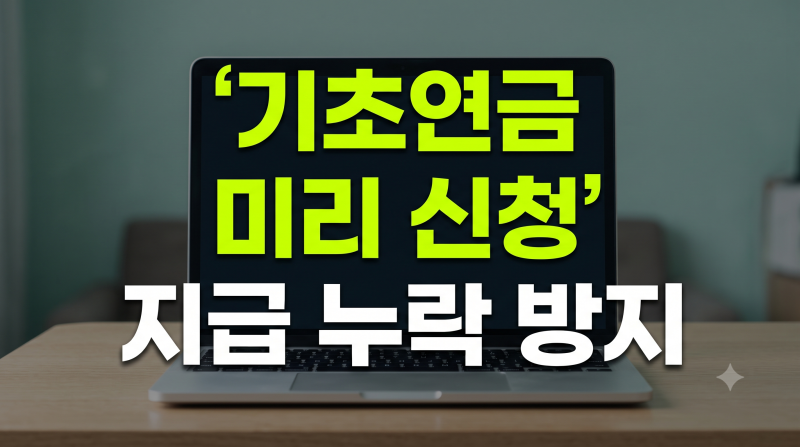 기초연금 신청방법과 수급자격 기준 총정리: 나이 금액 재산 계산법
