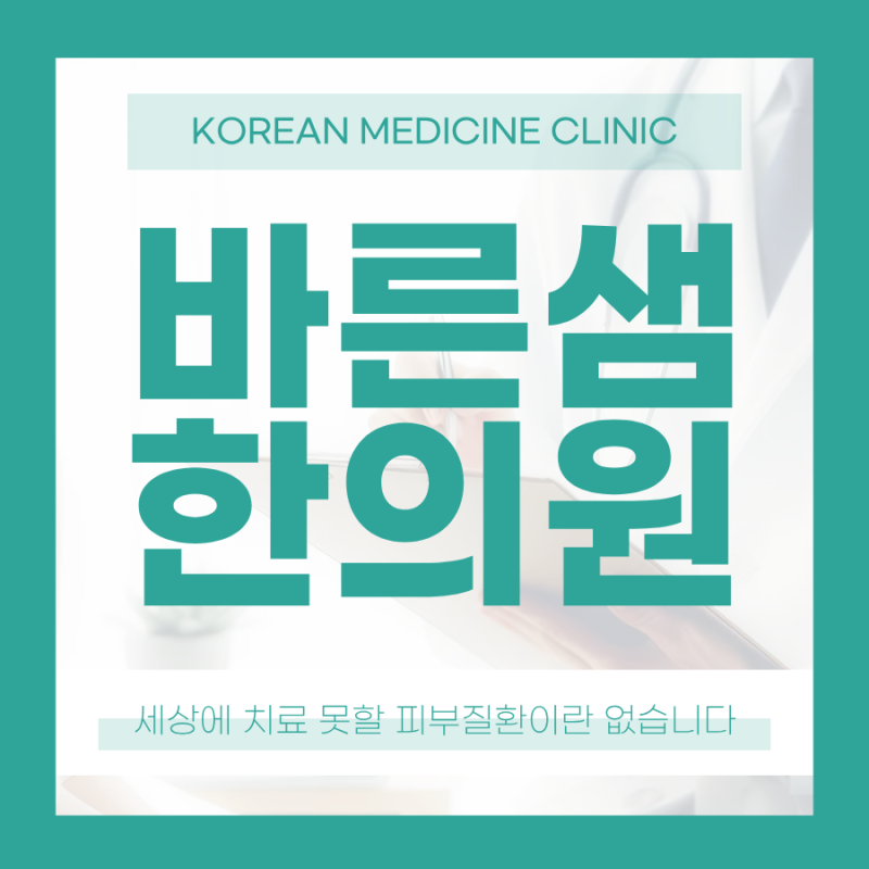 인천지루성피부염, 연고를 끊자마자 얼굴 전체로 번지는 열감과 붉은기, 어떻게 꺼야 할까?