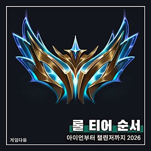 롤 티어 순서 2026: 아이언부터 챌린저까지 10개, 승급전 없이 단계마다 100LP