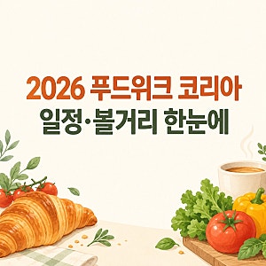 2026 푸드위크 코리아, 언제 열릴까? 코엑스 관람 정보 정리