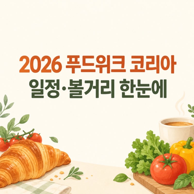 2026 푸드위크 코리아, 언제 열릴까? 코엑스 관람 정보 정리