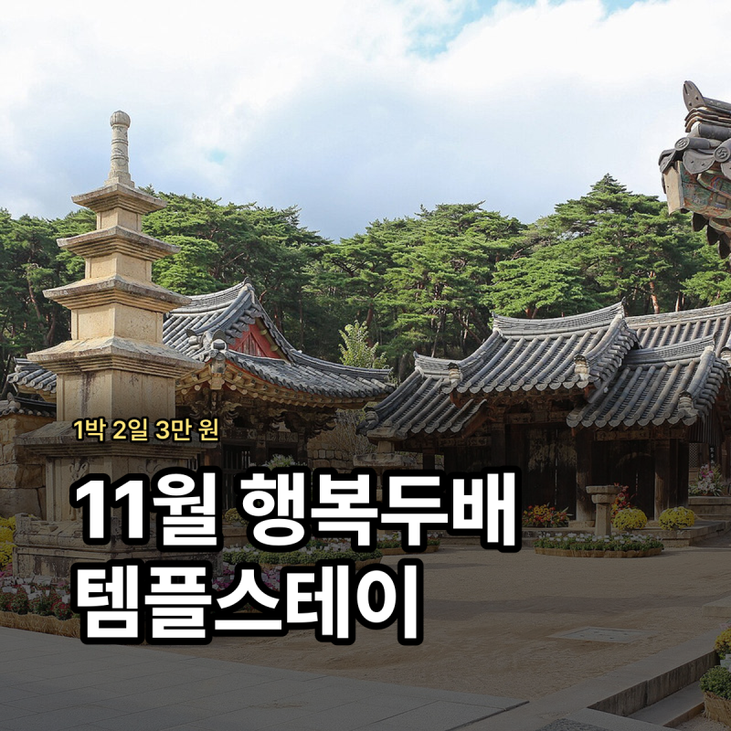 11월 행복두배 템플스테이 예약방법 참여 사찰 정리