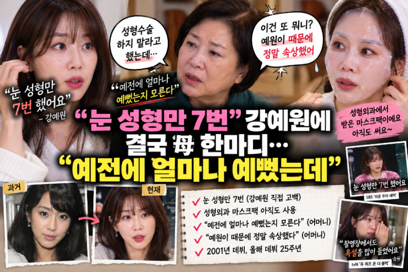 눈 성형만 7번” 강예원에 결국 母 한마디…“예전에 얼마나 예뻤는데, 정말 속상했다”