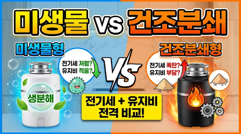 음식물처리기 전기세 비교(+미생물, 건조분쇄)