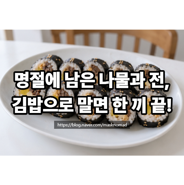 남은 나물과 전으로 김밥 만들기 명절 음식 활용하는 간단한 김밥 레시피
