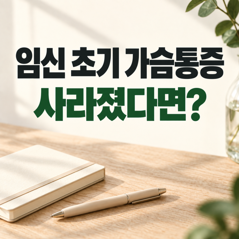 임신 초기 가슴통증, 줄거나 사라지면 괜찮을까요?