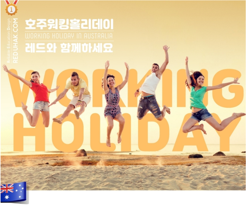 호주워킹홀리데이 준비 방법 총정리 / 비자 나이 비용 준비물 일자리까지
