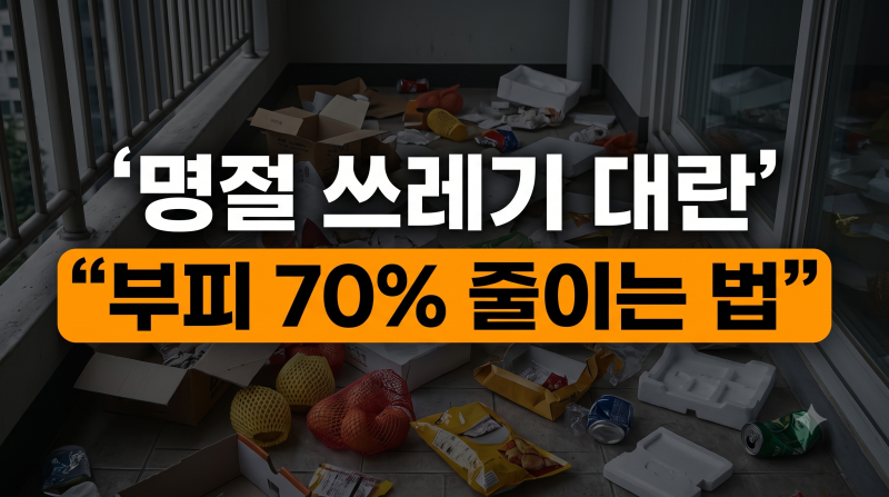 명절 쓰레기 정리 꿀팁: 3단 슬림 분리수거함으로 좁은 베란다 공간 살리기