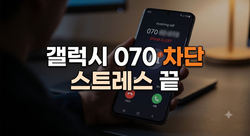 갤럭시 070 스팸 전화 및 문자 완벽 차단하는 방법