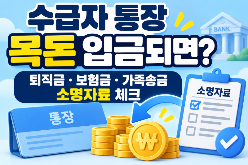 기초생활수급자 통장에 목돈 입금되면 어떻게 될까?