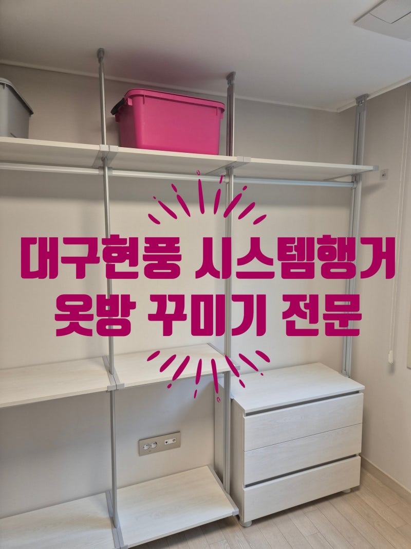 현풍 시스템행거 옷장 가성비있게 해결한 후기