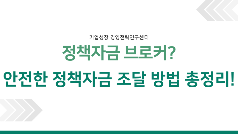 "착수금 먼저 달라고요?" 정책자금 제3자 부당개입(브로커) 피해 예방법과 안전한 자금 조달....